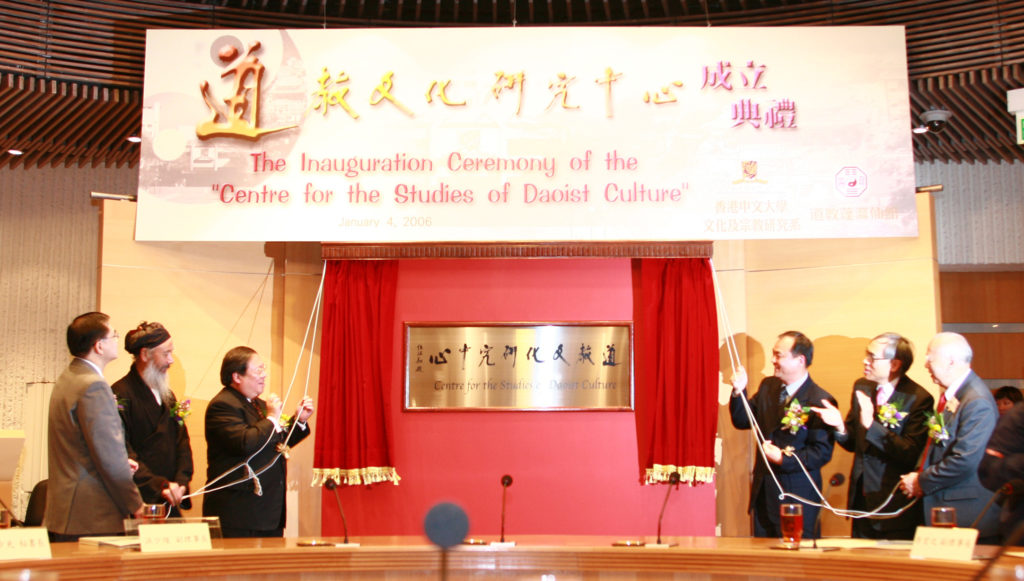 2006年香港中文大學道教文化研究中心舉行成立典禮