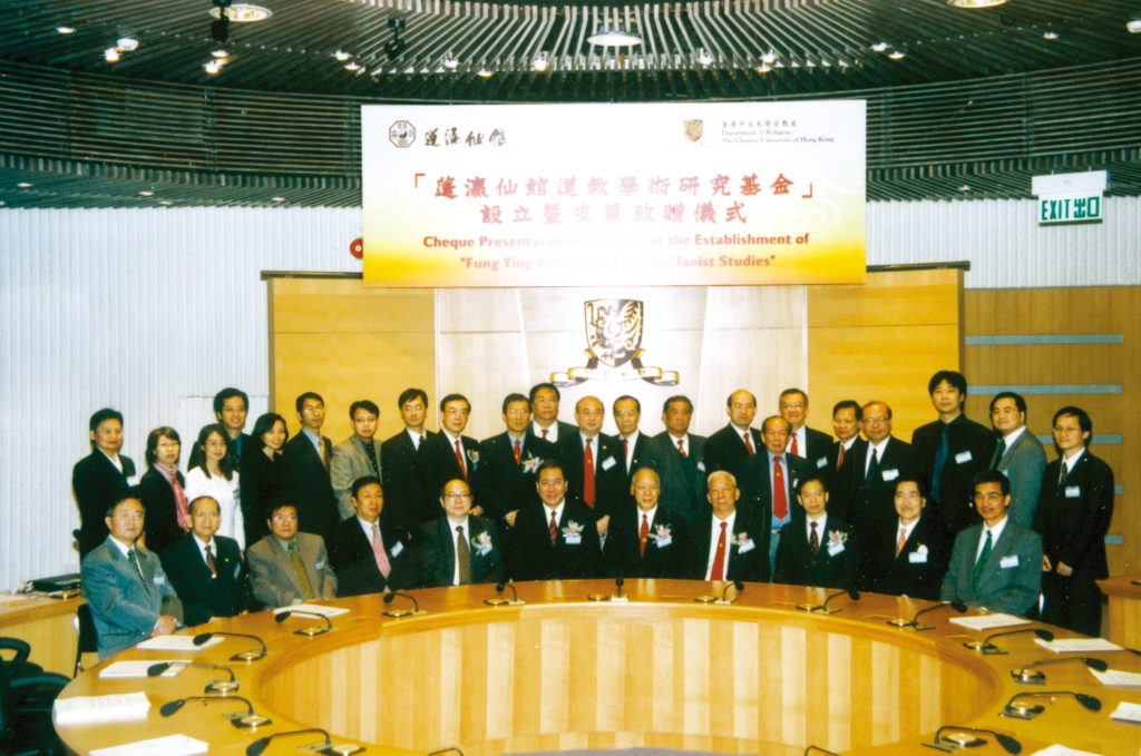 2002年與香港中文大學設立「蓬瀛仙館道教學術研究基金」