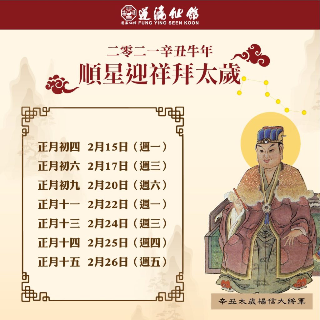 順星迎祥拜太歲2021宣傳