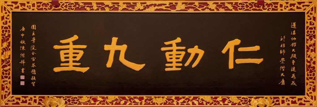 仁动九重