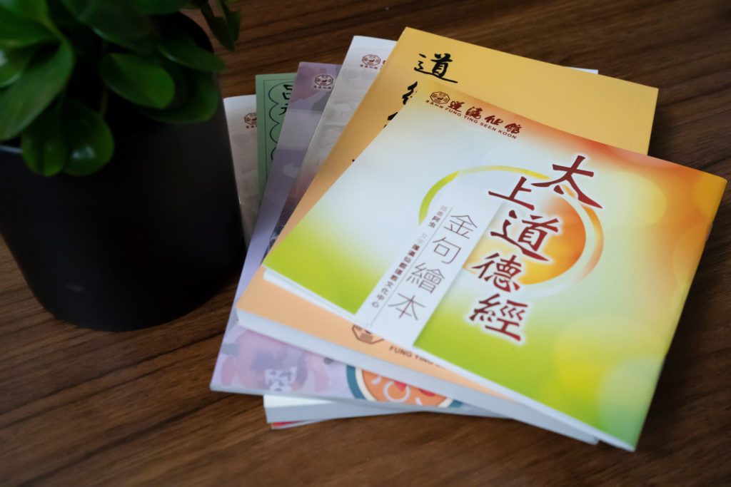 道教結緣善書