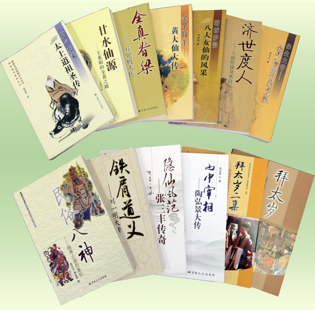 蓬瀛仙館道教文化叢書