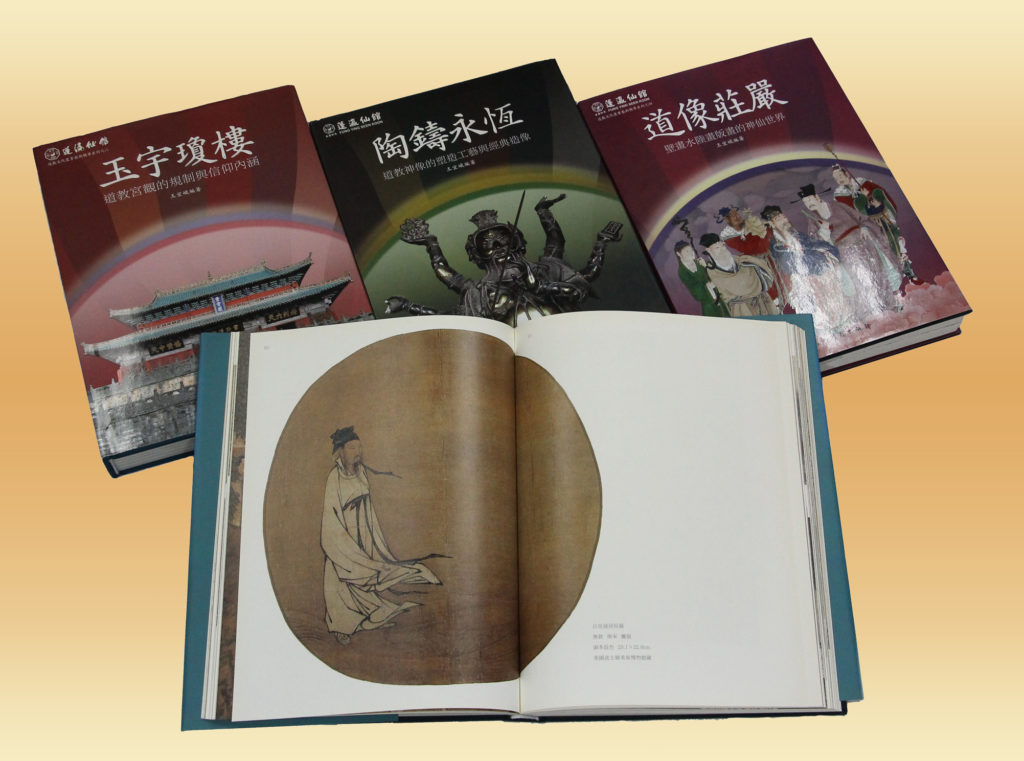 蓬瀛仙館道教文化叢書．藝術精華系列