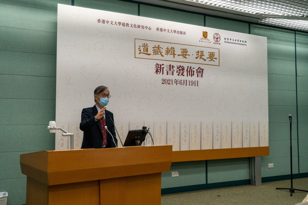 《道藏辑要．提要》主编香港中文大学道教文化研究中心主任黎志添教授致谢辞
