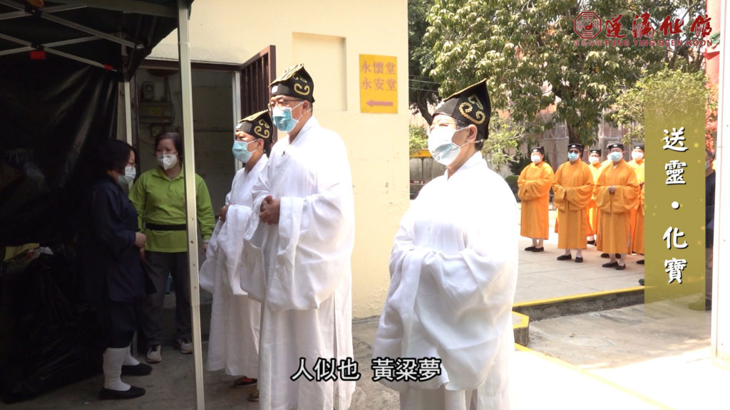 送靈．化寶