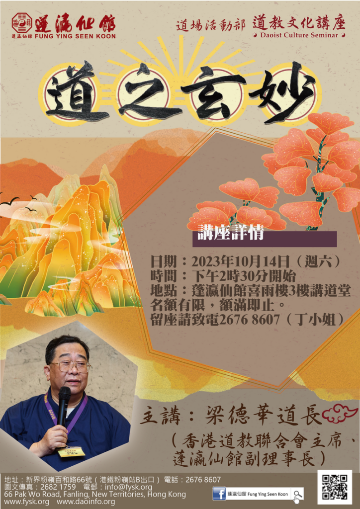 2023年10月道教文化講座