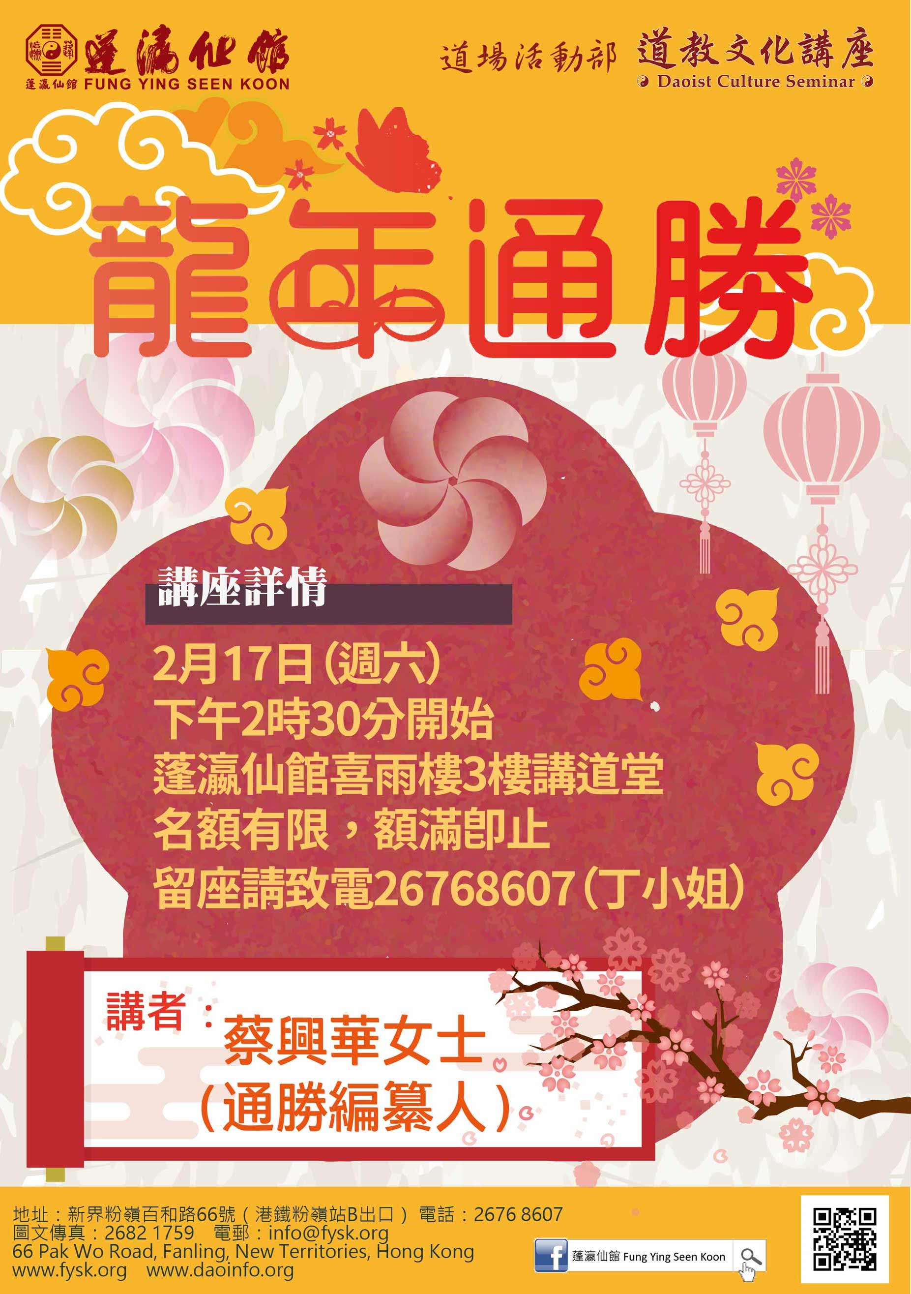 新春講座【龍年通勝】 - 蓬瀛仙館 Fung Ying Seen Koon