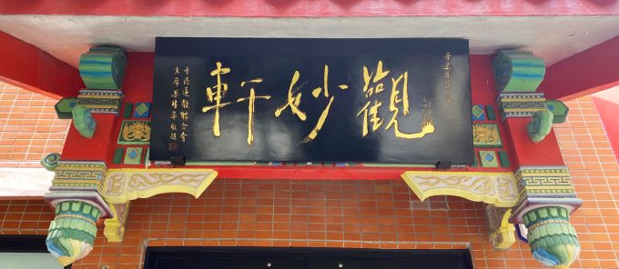 觀妙軒