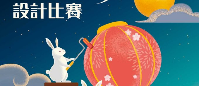 中秋花燈設計比賽