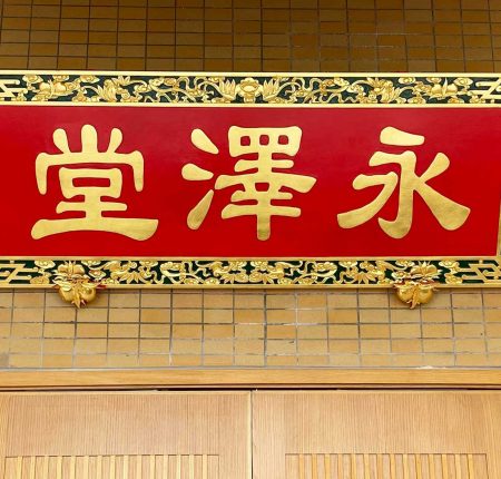 永澤堂