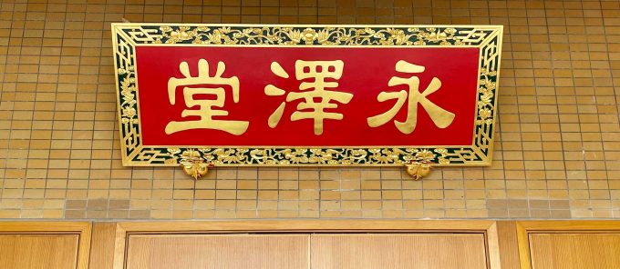 永澤堂