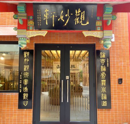 觀妙軒
