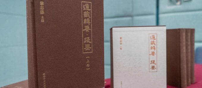 《道藏輯要．提要》