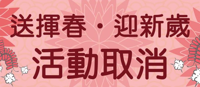 送揮春活動取消