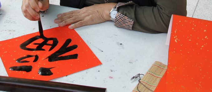 送揮春迎新歲